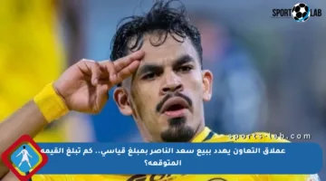 عملاق التعاون يهدد ببيع سعد الناصر بمبلغ قياسي.. كم تبلغ القيمة المتوقعة؟